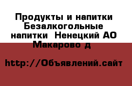 Продукты и напитки Безалкогольные напитки. Ненецкий АО,Макарово д.